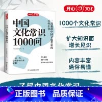 中国文化常识1000问 [正版]开心 中国文化常识1000问知识百科古典文学国学常识青少年课外读物国学经典历史常识中国传