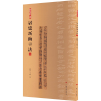 音像居延新简书法 1张德芳,王立翔 编