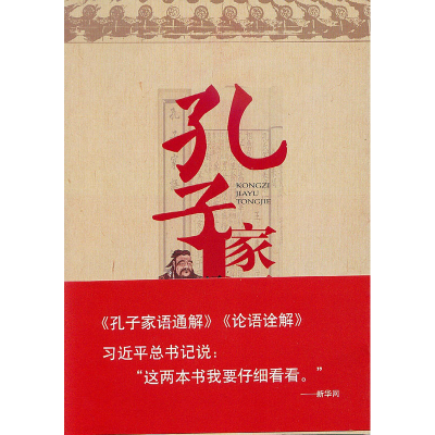 正版新书]孔子家语通解高宏存9787801688873