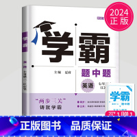 英语 七年级上册 译林版 七年级/初中一年级 [正版]2024学霸题中题七年级上册下册数学英语苏科版译林版苏教版初一下学