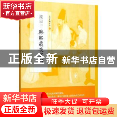 正版 中国绘画名品·顾闳中韩熙载夜宴图 上海书画出版社[编] 上海