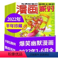 A[半年珍藏共12期10本]2022年1-6月 [正版]全年珍藏漫画派对party杂志2024/2023年/2022年/