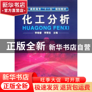 正版 化工分析 李继睿,李赞忠主编 化学工业出版社 978712203080