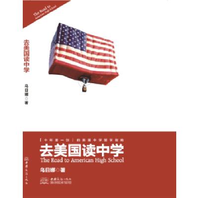 正版新书]去美国读中学乌日娜9787510316289