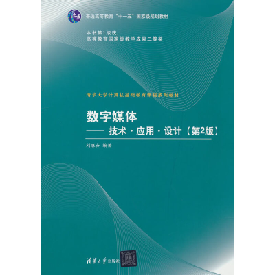 正版新书]数字媒体——技术·应用·设计(第2版)刘惠芬 著97873021