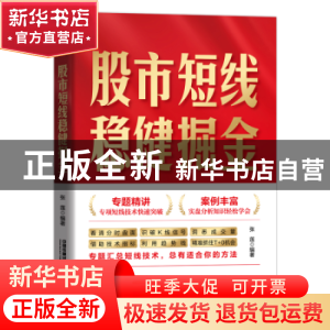 正版 股市短线稳健掘金 张莲 中国铁道出版社 9787113289560 书籍