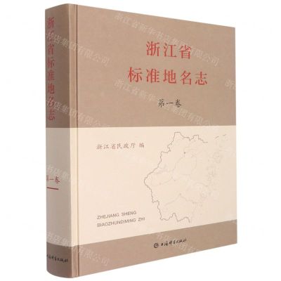 [N]浙江省标准地名志(第1卷)(精)-9787532657674