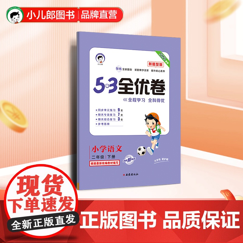 53天天练同步试卷 53全优卷新题型版 小学语文 二年级下册 人教版 2025春季