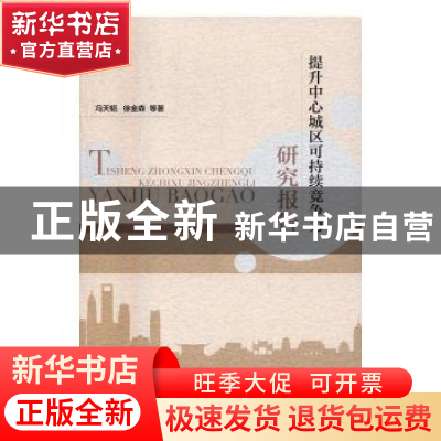 正版 提升中心城区可持续竞争力研究报告 冯天韬,徐金森 等著