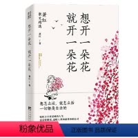 [正版]图书 想开朵花就开朵花-萧红散文精选(经典慰藉心灵。民国传奇女作家、“文学洛神”萧红经典散文。鲁迅、茅盾、梁文