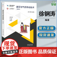 液压与气压传动技术 第四版 第4版 徐钢涛 岳丽 高等教育出版社 高等职业院校机电类专业参考书