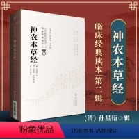 [正版]神农本草经 魏 吴普等 清 孙星衍 孙冯翼 柳长华 吴少祯 总主编 临床读本 中医非物质文化遗产 第二辑 中国