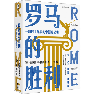 醉染图书罗马的胜利 一部白手起家的帝国崛起史9787201183169