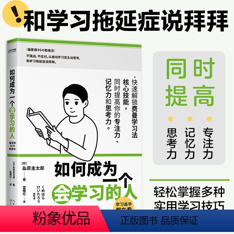 [正版]书籍如何成为一个会学习的人 提高专注力记忆力和思考力的高效学习 不强迫不应付从被动学习变主动思考和学习拖延症说