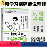 [正版]书籍如何成为一个会学习的人 提高专注力记忆力和思考力的高效学习 不强迫不应付从被动学习变主动思考和学习拖延症说