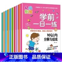 学前一日一练(10册) [正版]学前一日一练3~6岁幼小衔接(全10册)幼儿园 专项训练