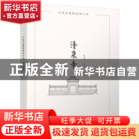 正版 清泉寺 胡文荟,王玮龙,王艺著 江苏凤凰科学技术出版社 97