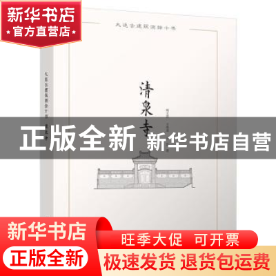 正版 清泉寺 胡文荟,王玮龙,王艺著 江苏凤凰科学技术出版社 97