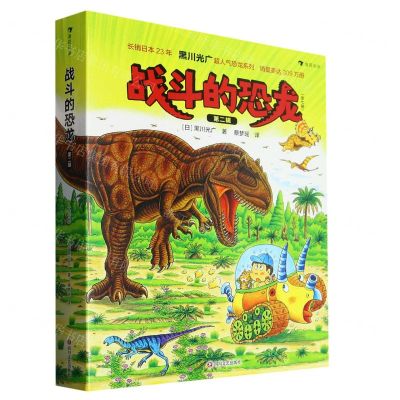 [N]战斗的恐龙(第2辑共7册)-9787541164620