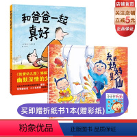 [正版]我的妈妈是仙女+和爸爸在一起真好 2本套 儿童绘本 硬壳精装 理解尊重学会爱妈妈 伟大父爱的无声滋养 北京科学