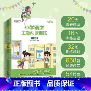 小学语文主题阅读训练 小学五年级 [正版]小学语文主题阅读训练 123456一二三四五六年级 小学教辅 小学语文阅读专项