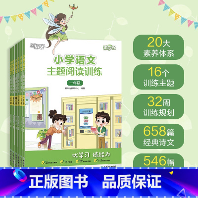 小学语文主题阅读训练 小学五年级 [正版]小学语文主题阅读训练 123456一二三四五六年级 小学教辅 小学语文阅读专项