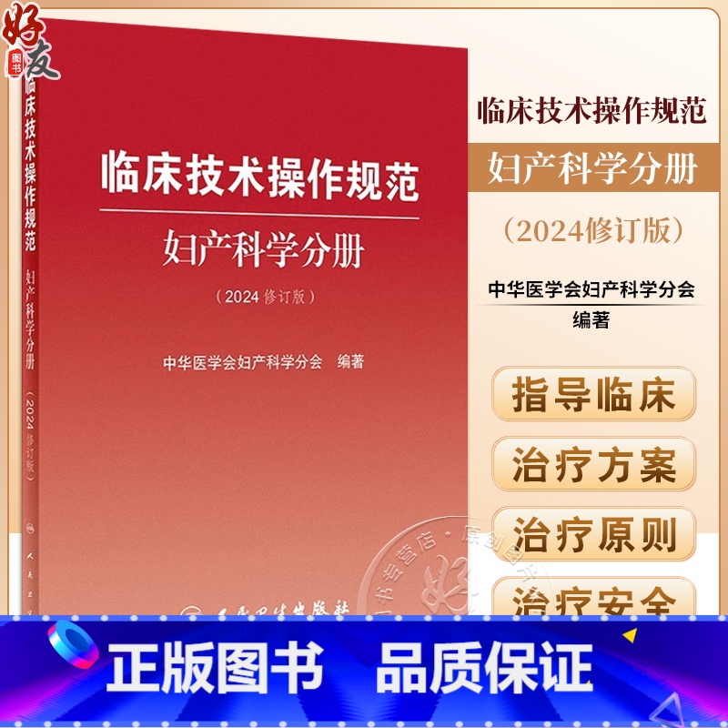 临床技术操作规范 妇产科学分册 2024修订版 [正版]临床技术操作规范 妇产科学分册 2024修订版 中华医学会妇产科