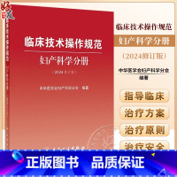 临床技术操作规范 妇产科学分册 2024修订版 [正版]临床技术操作规范 妇产科学分册 2024修订版 中华医学会妇产科