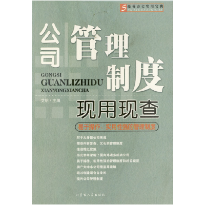 正版新书]公司管理制度现用现查艾明9787204046287