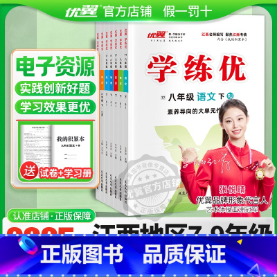 语文[江西RJ人教版] 九年级上 [正版]江西2025春季24秋学练优初中七八九年级上册下册语文数学英语物理化学道德地理