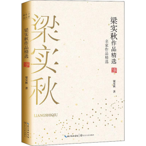 [M]梁实秋作品精选 梁实秋 著 -9787570210923