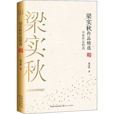 [M]梁实秋作品精选 梁实秋 著 -9787570210923