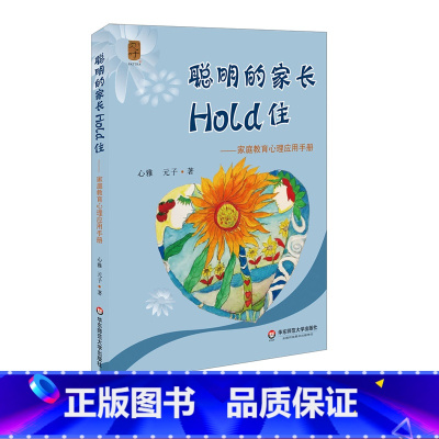 [正版]聪明的家长Hold住 家庭教育心理应用手册 科学教育方法 零基础上手 父母修炼课