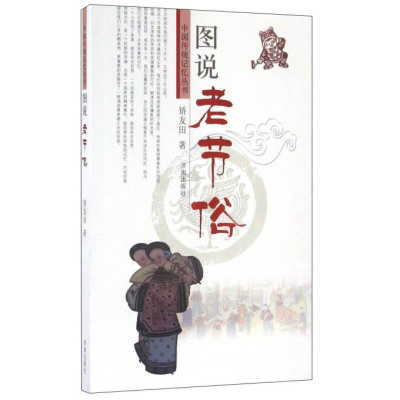 正版新书]传统文化中国传统记忆丛书:图说老节俗矫友田97875488