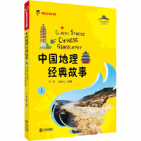醉染图书中国地理经典故事 上9787550515819