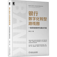正版新书]银行数字化转型路线图 一套系统的数字化解决方案郭立