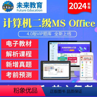 冲刺班<全程网络冲刺班+送VIP精品题库+老师辅导> 二级ms office [正版]未来教育2024年计算机二级MS