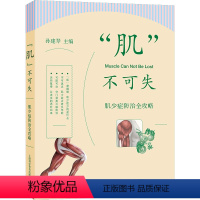 [正版]"肌"不可失 肌少症防治全攻略 孙建琴 编 生活 皮肤、性病及精神病学 预防医学、卫生学 书店图书籍上海科学普