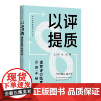 以评提质 课堂评价技术实用手册 9787303303939 王少非 张斌 著 现代极简教育技术丛书 北京师范大学出版社