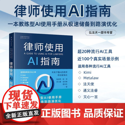 2024年新书 律师使用AI指南 陆凌燕陆洲李小鹏俞冬梅葛华舟 律师实务书 文书写作案例检索可视化制作客户咨询案件分析