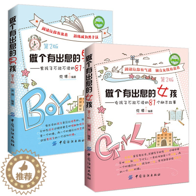 [醉染正版]套装2册 做个有出息的男孩+做个有出息的女孩 男女孩子不能不读的81个励志故事 育儿百科家庭教育亲子父母阅读