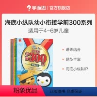 套装 [正版]学而思海底小纵队幼小衔接 思维启蒙培养读物训练提升M
