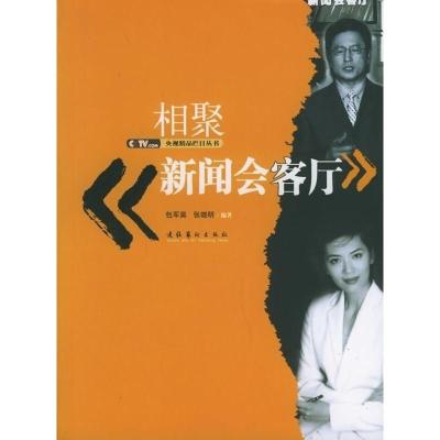 正版新书]相聚新闻会客厅包军昊,张晓明 编著9787503929083