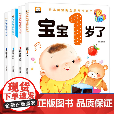 1岁宝宝早教书全套4册幼儿黄金期全脑开发大书幼儿认知小百科宝宝学说话语言启蒙书1-2岁绘本故事书图画书一岁半亲子阅读智力