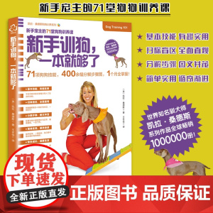新手训狗 一本就够了 凯拉桑德斯狗狗训养系列 金毛马犬哈士奇训练狗狗教程训犬方法技巧 养狗狗狗宠物书籍大全