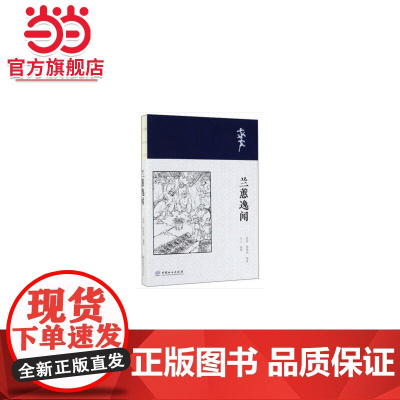 兰蕙逸闻.莫磊,陈德初 著,石三 绘9787503899324中国林业出版社