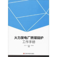 音像火力发电厂燃煤锅炉工作手册方久文,海岩,赵长春主编
