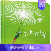 [正版]乐悠悠亲子图画书系列会飞的小伞 0-3-6岁幼儿生命启蒙植物认知早教绘本图画书 亲子阅读宝宝睡前故事书 成长友情