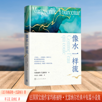 正版新书]像水一样流(法)玛格丽特·尤瑟纳尔 著 李玉民,段映虹
