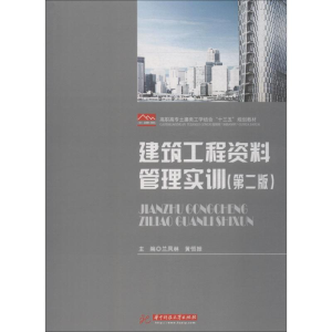 [M]建筑工程资料管理实训(第2版)-9787568015448